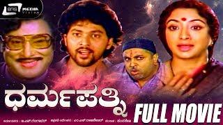 Dharma Pathni  ಧರ್ಮಪತ್ನಿ  Kannada Full Movie  Rajesh  Lakshmi  Vinod Alva