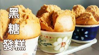 黑糖發糕電鍋版 可發1倍高 Steamed Brown Sugar Cake 黒砂糖蒸しパン