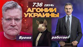 АГОНИЯ УКРАИНЫ - 736 день  Время играет на Россию