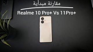 مقارنة مبدأية  +Realme 10 Pro+ vs 11pro