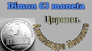 Монета 1 рубль 2020 года Церковь Александра Невского   Приднестровье