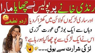 Most Romantic jokes in urdu_Lateefay funny in urdu_Funny latifay in punjabi_Hindi jokes video