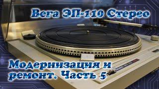 Вега ЭП-110 Стерео. Ремонт и модернизация. Часть 5