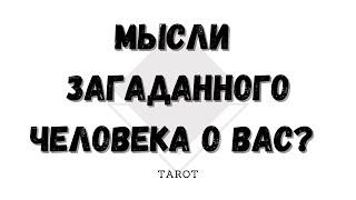 ▫️Как вас видит загаданный человек? Его мысли  о вас? Самопознание ▫️ Таро для Души