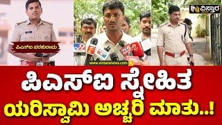 PSI Parashuram Case  Yadgir Incident  CID  ಸಾಯುವ ಮೊದಲು ದೂರವಾಣಿ ಕರೆ ಮಾಡಿದ್ದೇಕೆ.. Vistara News