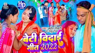 यह बेटी विदाई गीत को सुनकर रो दीजियेगा  Mahesh Tiwari & Anu Raj  बेटी विदाई गीत 2022  Beti Vidai