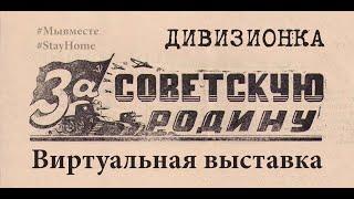 Фронтовая газета За Советскую Родину. Выставка Дивизионка. К 75-летию Победы.