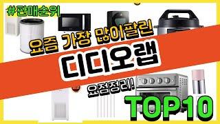 디디오랩 추천 판매순위 Top10  가격 평점 후기 비교