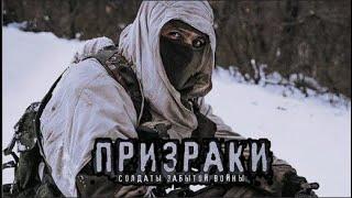 Призраки. Солдаты забытой войны - фильм о войне на Донбассе.