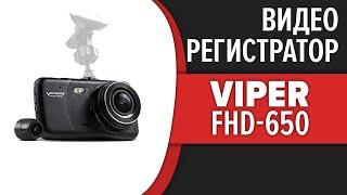 Видеорегистратор Viper FHD-650