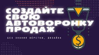 Создайте свою автоворонку продаж