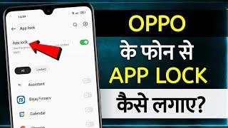 How To Set App Lock In Oppo  oppo mobile me app lock kaise kare  how to lock apps in oppo  oppo