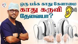 ஒரு பக்கம் காது கேட்கவில்லையா? One Side Ear Problem in Tamil  Best Hearing Aid in Tamil Dr Manoj