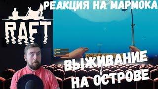 Реакция на Мармока RAFT Кооп - Выживание на острове