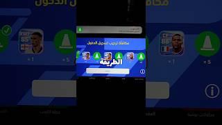 كيف تحصل امبابي بشكل مجاني في بيس   #efootball #بيس_موبايل