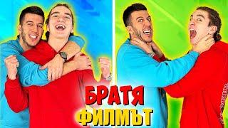 БРАТЯ  ФИЛМЪТ