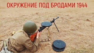 Немцы прорываются из окружения останавливаем их удар  Военно- исторический страйкбол