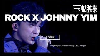 《玉蝴蝶》- ROCK HO 何晉樂 X JOHNNY YIM