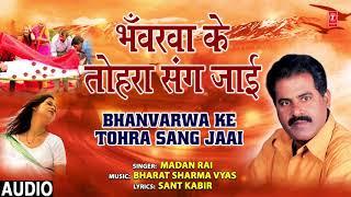 BHANVARWA KE TOHRA SANG JAAI   BHOJPURI SONG  MADAN RAI  T-Series HAMAARBHOJPURI