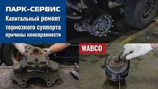 Полный капитальный ремонт тормозного суппорта WABCO на полуприцепе Schmitz причины неисправности