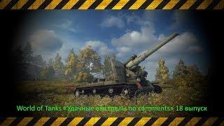 World of Tanks «Удачные выстрелы no comments» 18 выпуск