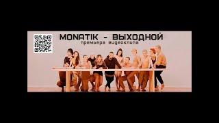MONATIK - Выходной Official Video