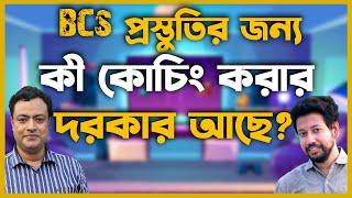 BCS প্রস্তুতির জন্য কী কোচিং করার দরকার আছে?