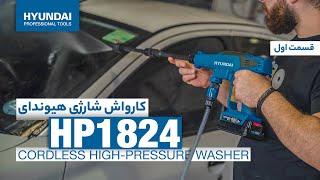 HP1824 کارواش شارژی هیوندای باتری 21 ولت،معرفی