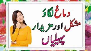 Paheliyan In Urdu With Answer - Riddles In Urdu & Hindi #sawaljawab #paheliyan #riddles