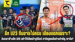 ลีก U23 ทีมอาจไม่ครบ  เสียงแตกเพราะ? ถึงเวลาช้างศึก U20 สารัชลุยเจลีกล่ามสำคัญ เขาคือ?I คิดไซด์โค้ง