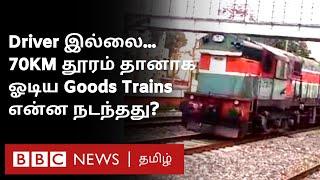 Handbrake-ஐ மறந்த Loco Pilot? Driver இல்லாமல் தனியாக ஓடிய சரக்கு ரயில்... ALERT-ஆன Stations...