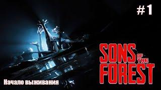 Sons Of The Forest #1 Начало выживания