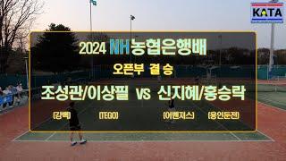 2024 NH농협은행배 오픈부 결승 조성관이상필 vs. 신지혜홍승락