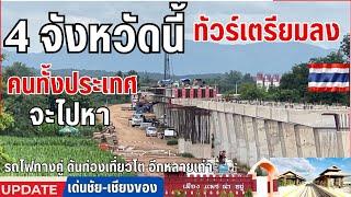 อัพเดทล่าสุดรถไฟทางคู่สายใหม่เด่นชัย-เชียงของ