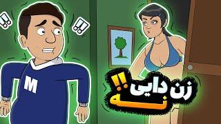 Animation مسعود زن داییشو...