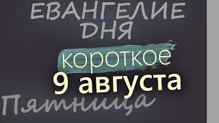 9 августа Пятница. Евангелие дня 2024 короткое