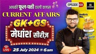 25 July 2024  Current Affairs Today  GK & GS मेधांश सीरीज़ Episode 68 By Kumar Gaurav Sir