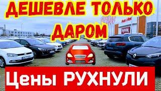 Автомобили из Европы. ДЕШЕВЛЕ ТОЛЬКО ДАРОМ  