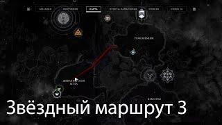 Звездный маршрут 3 • Destiny 2 • Навигационные схемы