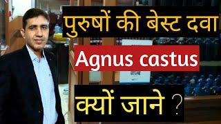 Agnus Castus Q 30 200  Benefits in Hindi  नपुसंकता  Impotence  In homeopathy  For Males