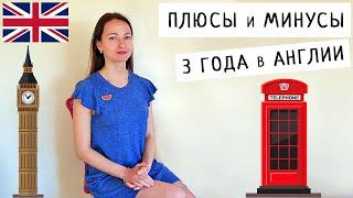 Плюсы и Минусы Жизни в Англии  Мнение и Выводы  3 года в UK  2020