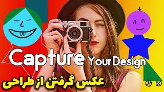 Capture your design-عکس گرفتن از کل طراحی به صورت یک لایه