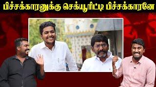 பிச்சக்காரனுக்கு செக்யூரிட்டி பிச்சக்காரனே  Karthik Govindaraj  Savukku Shankar  U2 Brutus