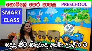 නොමිලේ පෙර පාසල සදුදා සිට සිකුරාදා දක්වා  Surangi Teacher  Punchi Pancho PreSchool