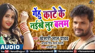 #खेसारी_लाल_यादव  गेंहु काटे के न‌ईखे लुर बलम मजदूर लगा द ना  Bhojpuri Audio Video Venus Bhojpuri