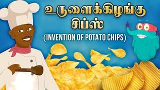 உருளைக்கிழங்கு சிப்ஸ் உருவான கதை  Invention of Potato Chips  Dr.Binocs Thamil  Learning Video