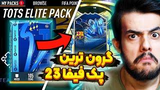 گرون ترین پک فیفا ۲۳ رو خریدم  توتس بارسایی زدم  FIFA 23 TOTS ELITE PACK & TOTS PREMIUM PACK