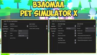 САМЫЙ КРУТОЙ ЧИТ ДЛЯ ПЕТ СИМУЛЯТОР Х  PET SIMULATOR X