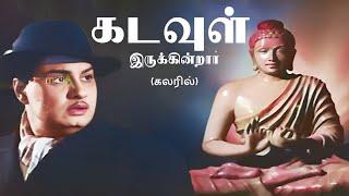 கடவுள் இருக்கின்றாா் Kadavul irukindrar Song -4K HD Video  #mgrsongs #tamiloldsongs