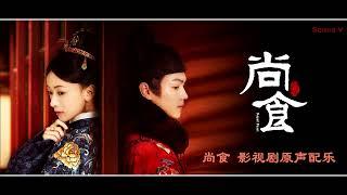 尚食 影视剧原声配乐   Royal Feast BGM